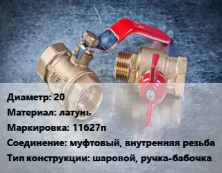 Кран металлический 20 латунь 11б27п муфтовый, внутренняя резьба шаровой, ручка-бабочка